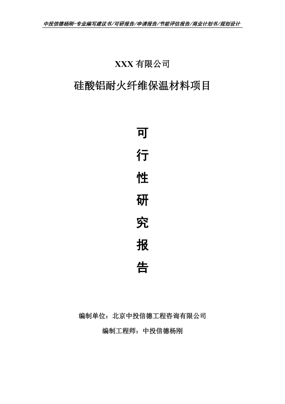 硅酸铝耐火纤维保温材料可行性研究报告建议书立项.doc_第1页