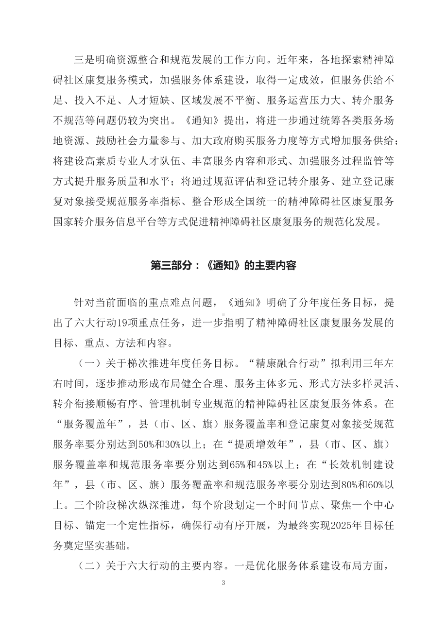 学习解读2023年开展“精康融合行动”（讲稿）.docx_第3页