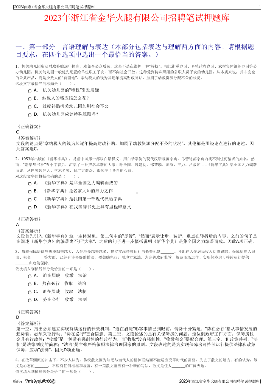 2023年浙江省金华火腿有限公司招聘笔试押题库.pdf_第1页