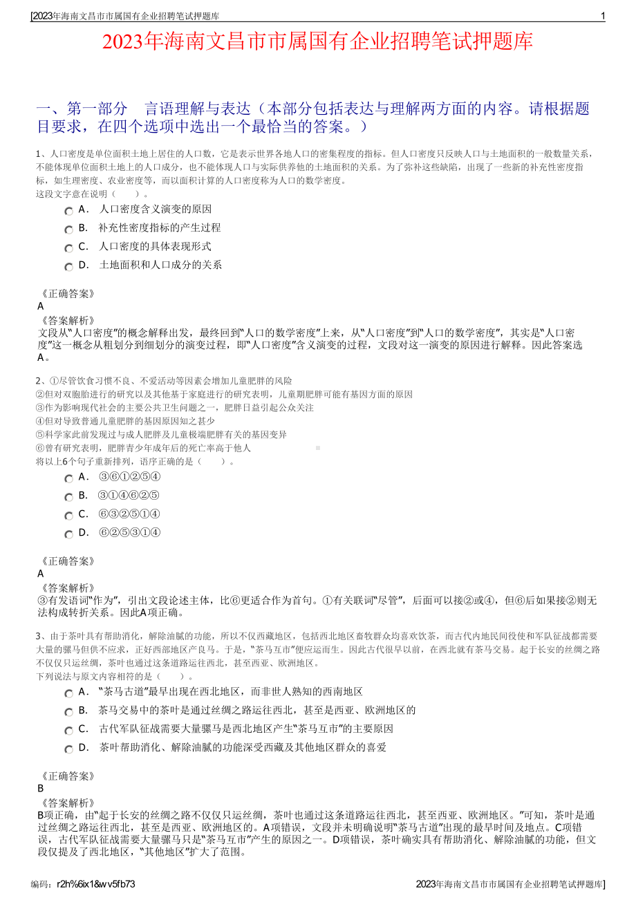 2023年海南文昌市市属国有企业招聘笔试押题库.pdf_第1页