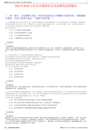 2023年海南文昌市市属国有企业招聘笔试押题库.pdf