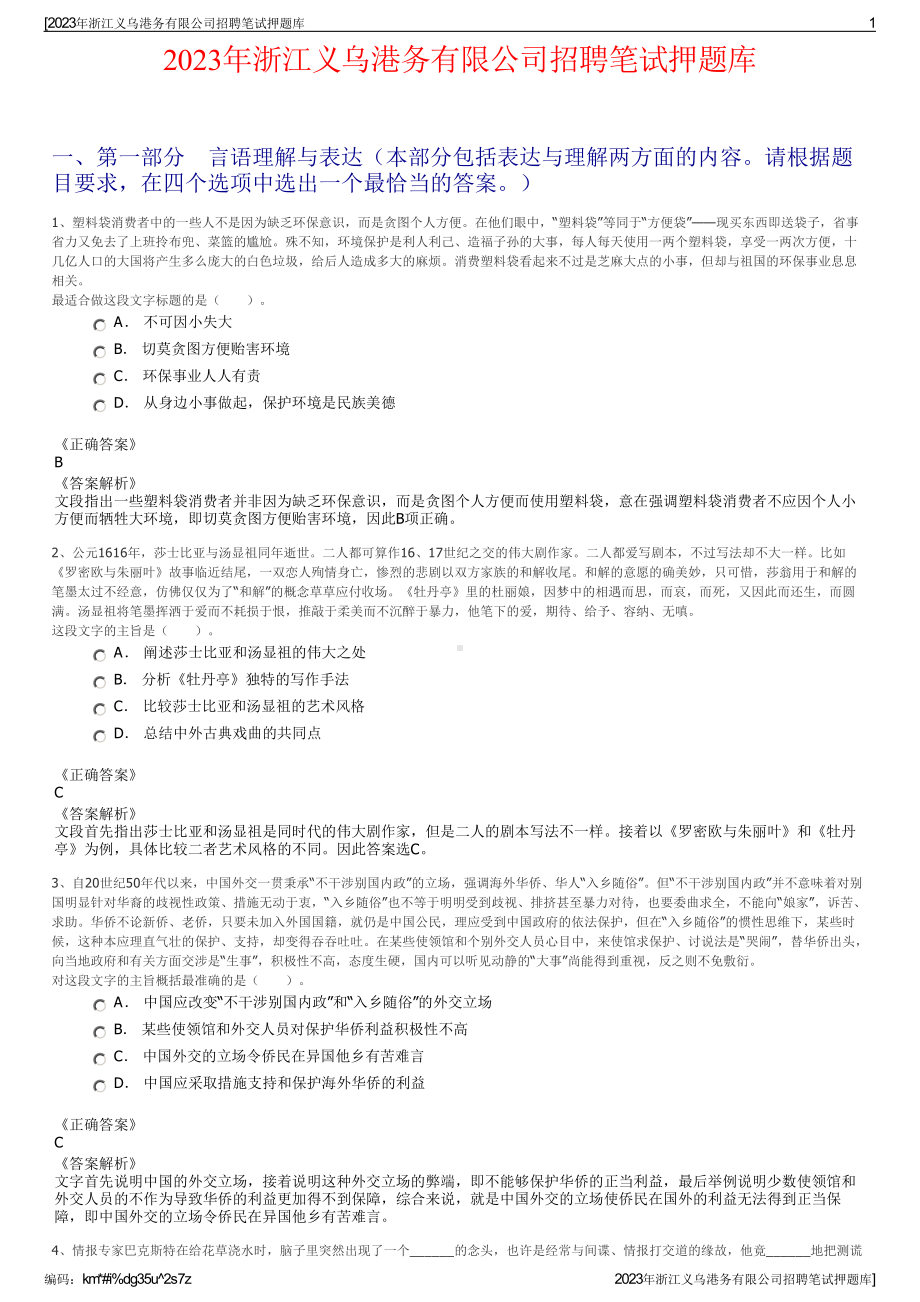 2023年浙江义乌港务有限公司招聘笔试押题库.pdf_第1页