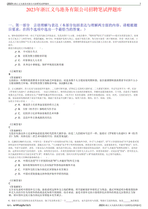 2023年浙江义乌港务有限公司招聘笔试押题库.pdf