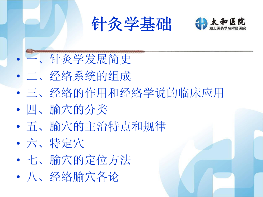 医学精品课件：针灸经络总论2015.4.22.ppt_第2页