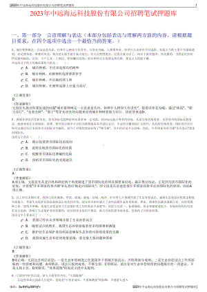 2023年中远海运科技股份有限公司招聘笔试押题库.pdf