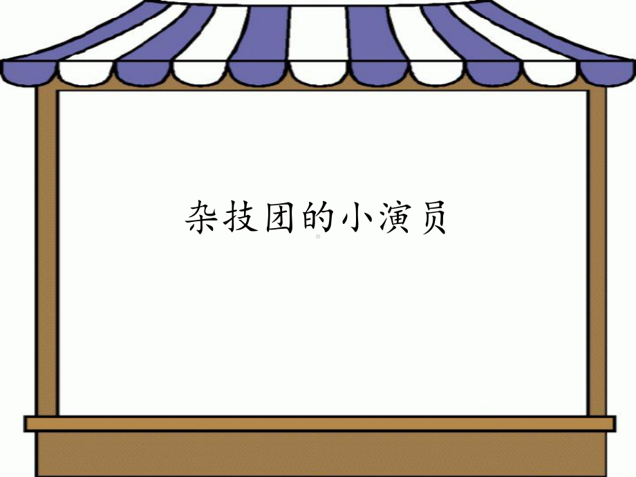 15.杂技团的小演员 ppt课件-新桂美版二年级下册《美术》.pptx_第1页