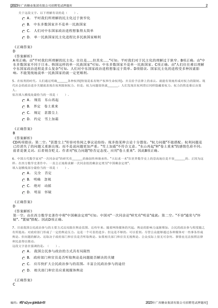 2023年广西糖业集团有限公司招聘笔试押题库.pdf_第2页