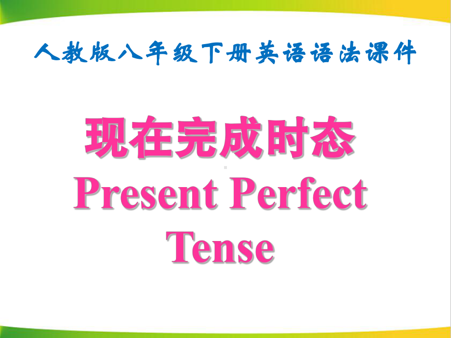 人教版八年级下册英语语法复习：现在完成时态 课件70张.pptx_第1页