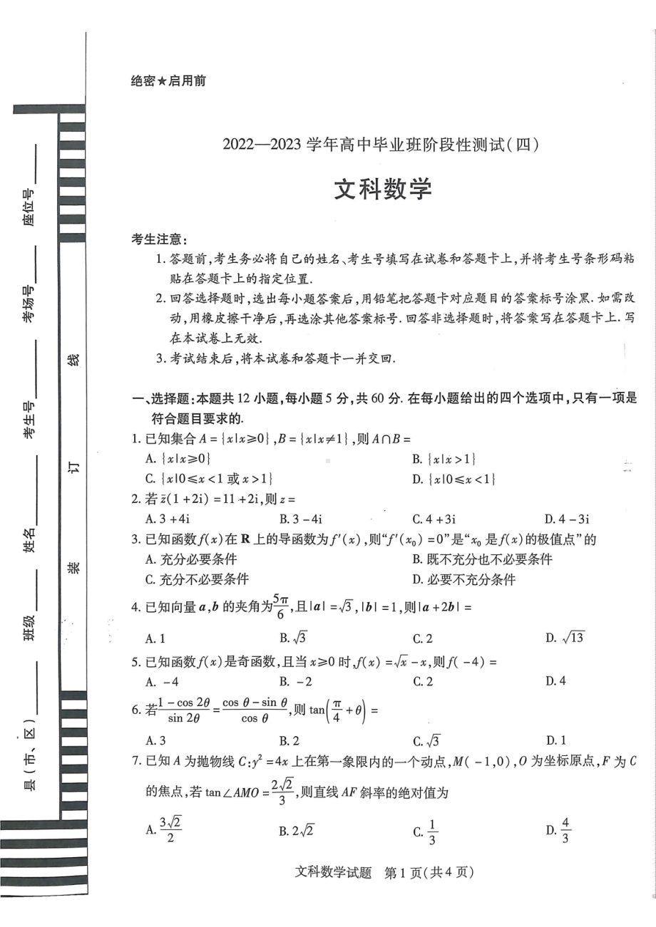 河南省天一2022-2023学年高三毕业班下学期阶段性测试（四）文数试题及答案.pdf_第1页