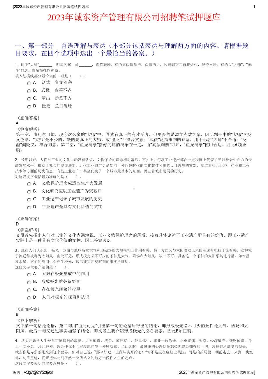 2023年诚东资产管理有限公司招聘笔试押题库.pdf_第1页