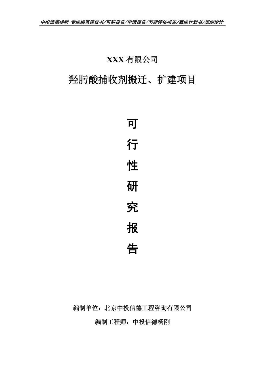 羟肟酸捕收剂搬迁、扩建可行性研究报告申请备案.doc_第1页