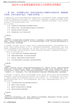 2023年山东淄博瑞鑫投资限公司招聘笔试押题库.pdf