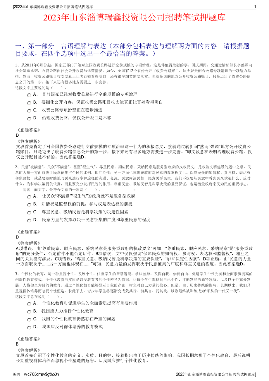 2023年山东淄博瑞鑫投资限公司招聘笔试押题库.pdf_第1页