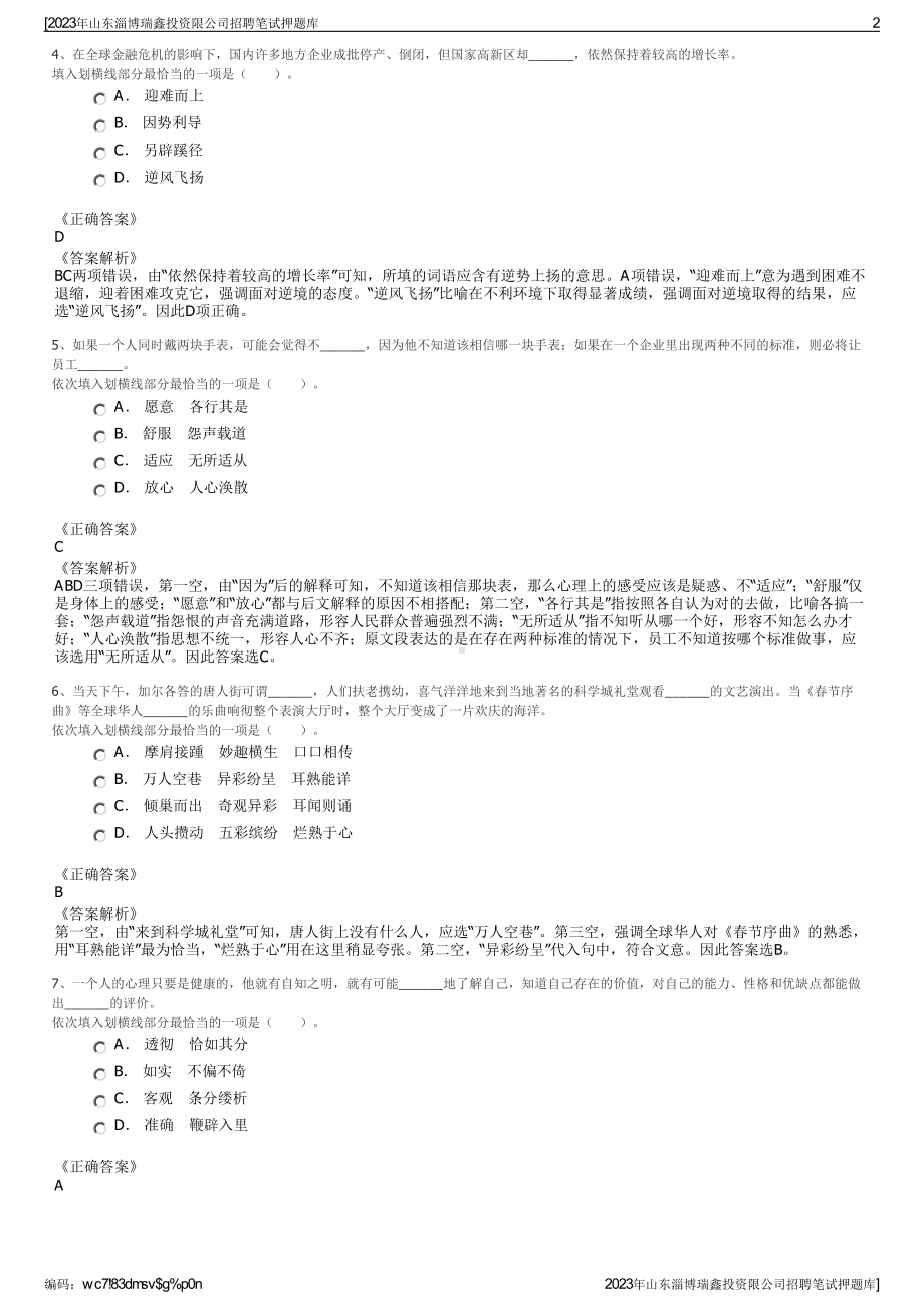 2023年山东淄博瑞鑫投资限公司招聘笔试押题库.pdf_第2页