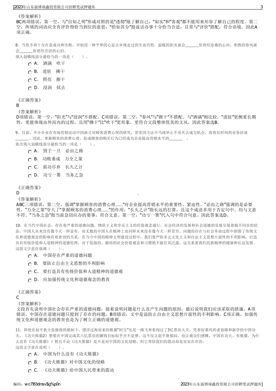 2023年山东淄博瑞鑫投资限公司招聘笔试押题库.pdf_第3页