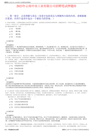 2023年云南中水工业有限公司招聘笔试押题库.pdf