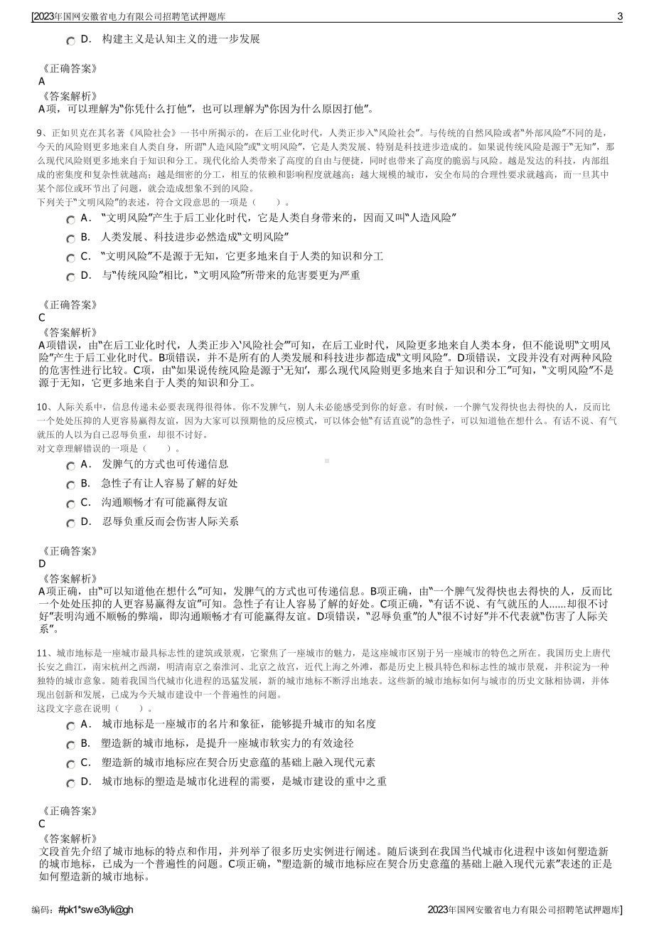 2023年国网安徽省电力有限公司招聘笔试押题库.pdf_第3页