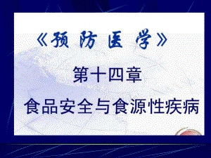 医学精品课件：预防-09食品安全与食源性疾病.ppt