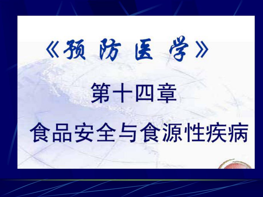 医学精品课件：预防-09食品安全与食源性疾病.ppt_第1页