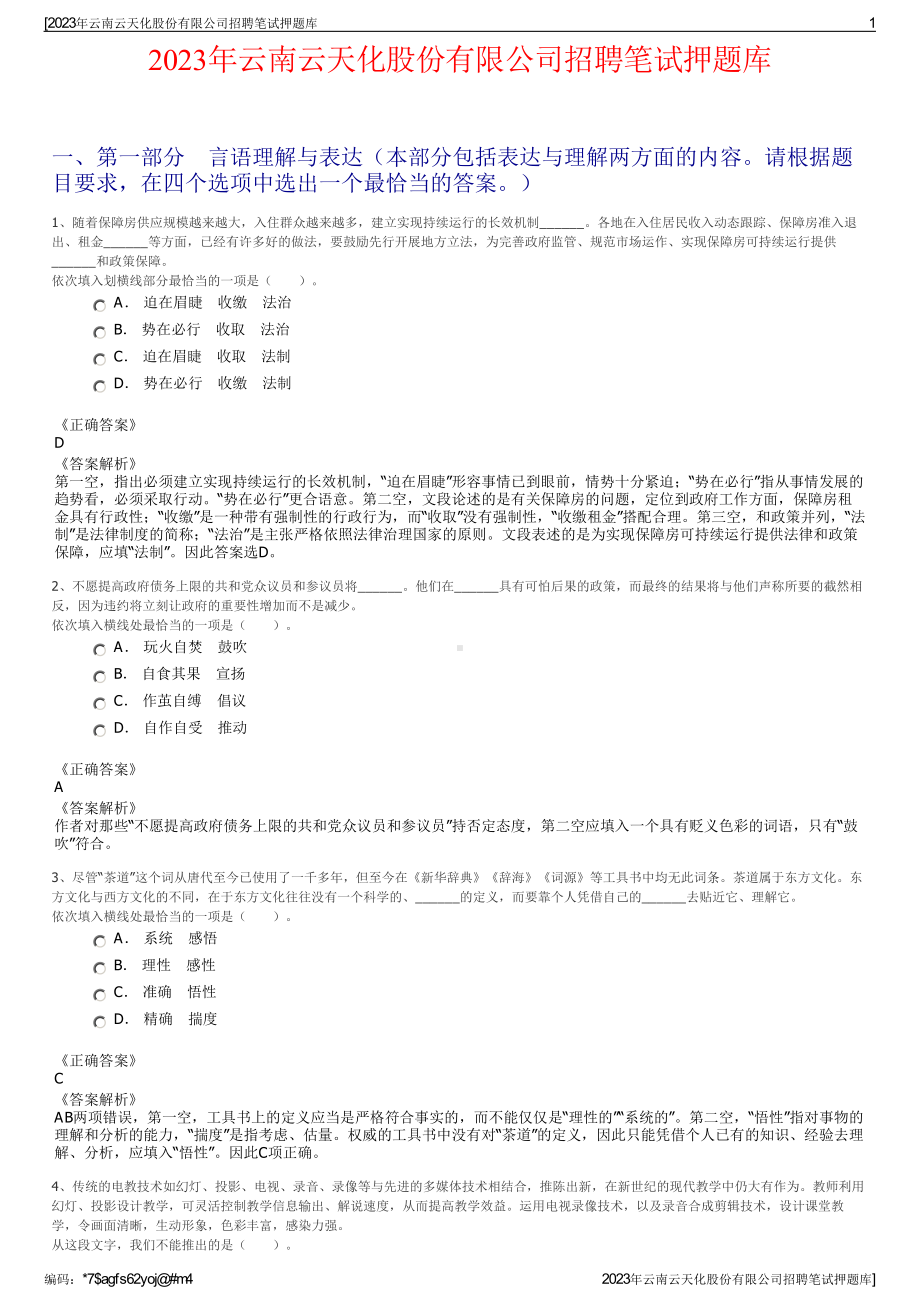 2023年云南云天化股份有限公司招聘笔试押题库.pdf_第1页