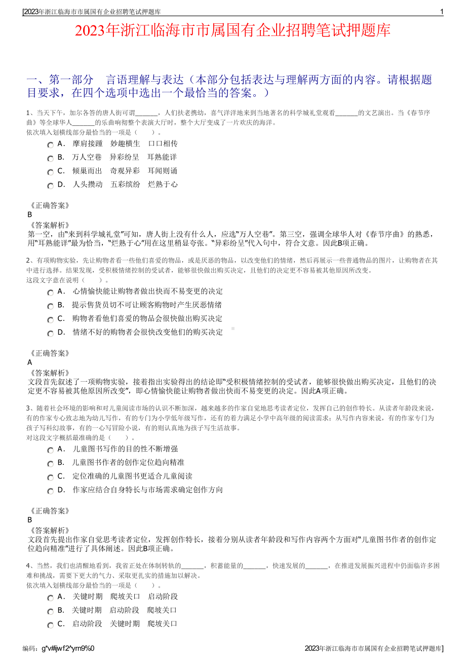 2023年浙江临海市市属国有企业招聘笔试押题库.pdf_第1页