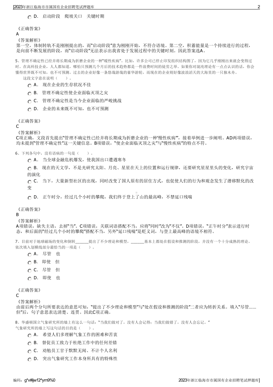 2023年浙江临海市市属国有企业招聘笔试押题库.pdf_第2页