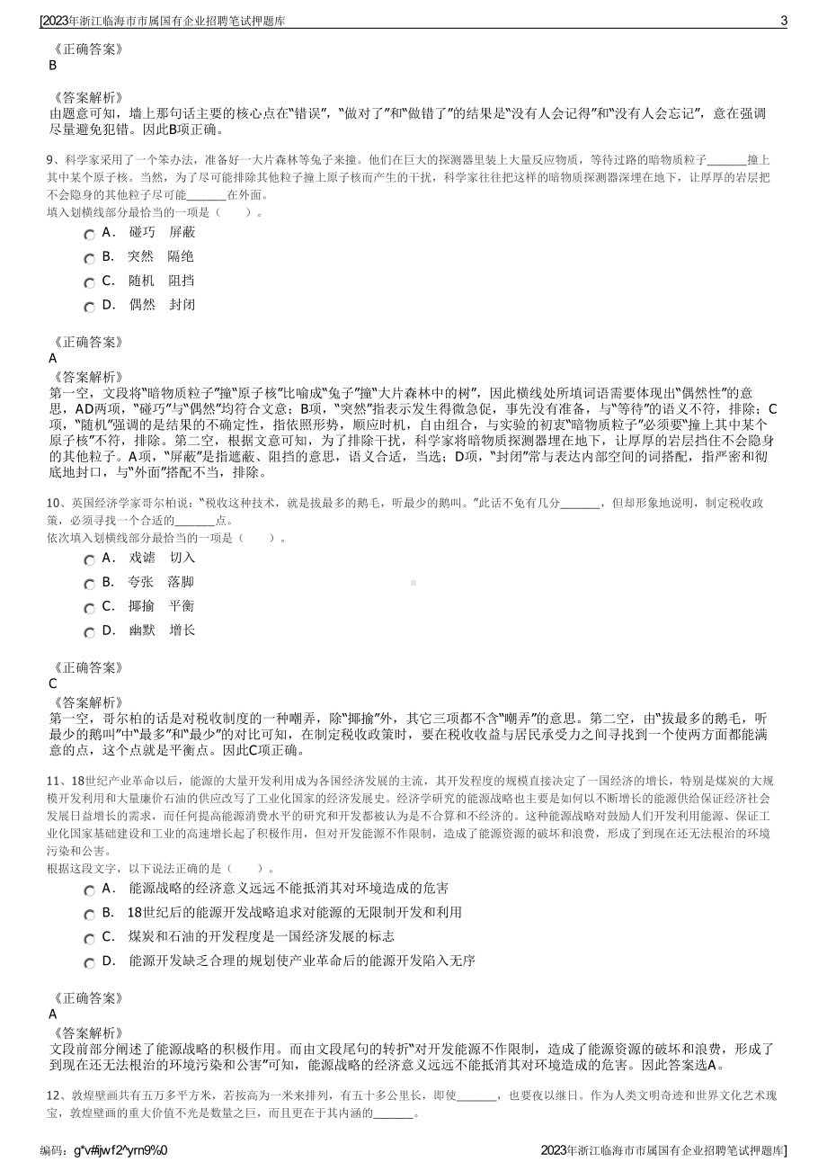 2023年浙江临海市市属国有企业招聘笔试押题库.pdf_第3页