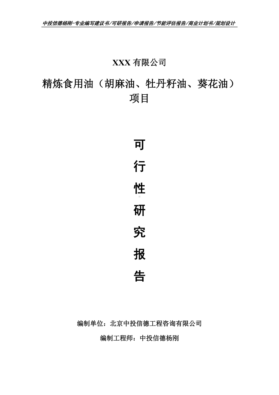 精炼食用油（胡麻油、牡丹籽油、葵花油）可行性研究报告.doc_第1页