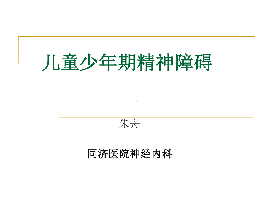 医学精品课件：儿童少年期精神障碍2015.ppt_第1页