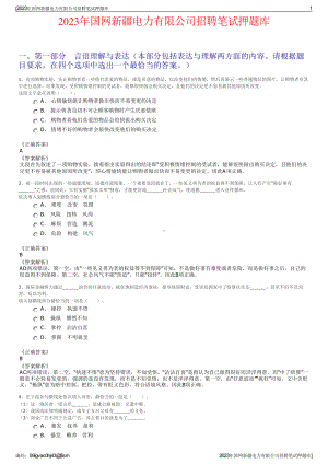 2023年国网新疆电力有限公司招聘笔试押题库.pdf