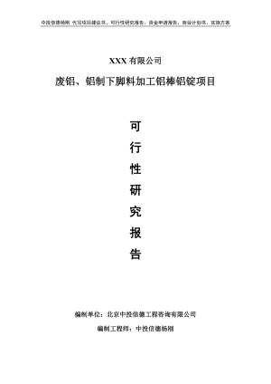 废铝、铝制下脚料加工铝棒铝锭可行性研究报告申请立项.doc