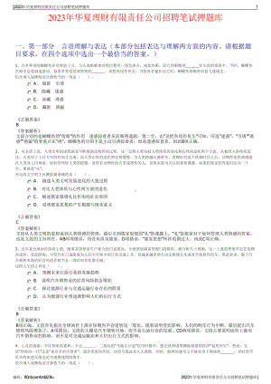 2023年华夏理财有限责任公司招聘笔试押题库.pdf