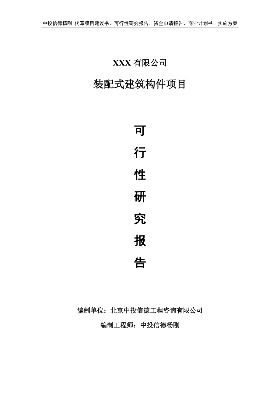 装配式建筑构件可行性研究报告申请立项.doc_第1页