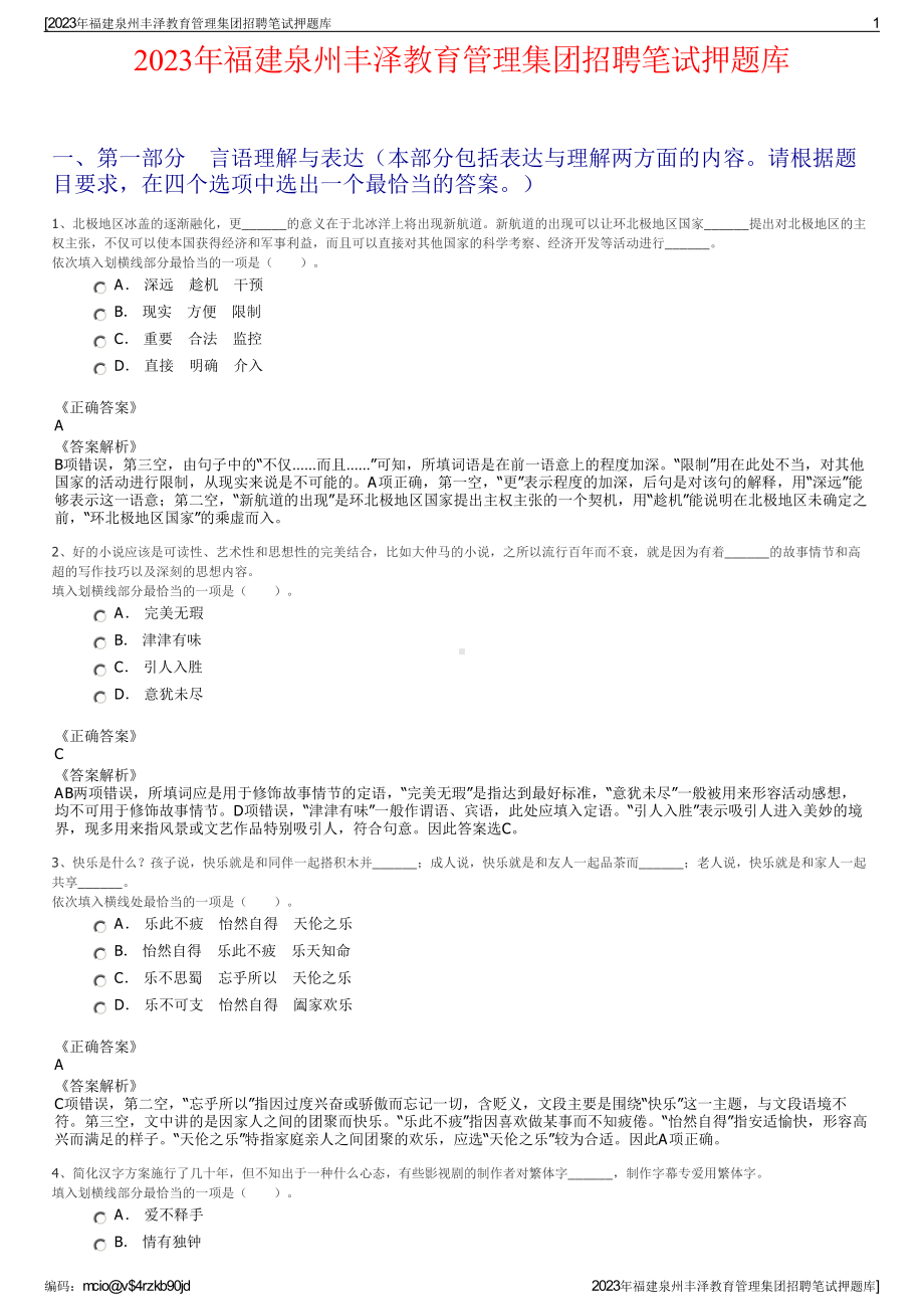 2023年福建泉州丰泽教育管理集团招聘笔试押题库.pdf_第1页