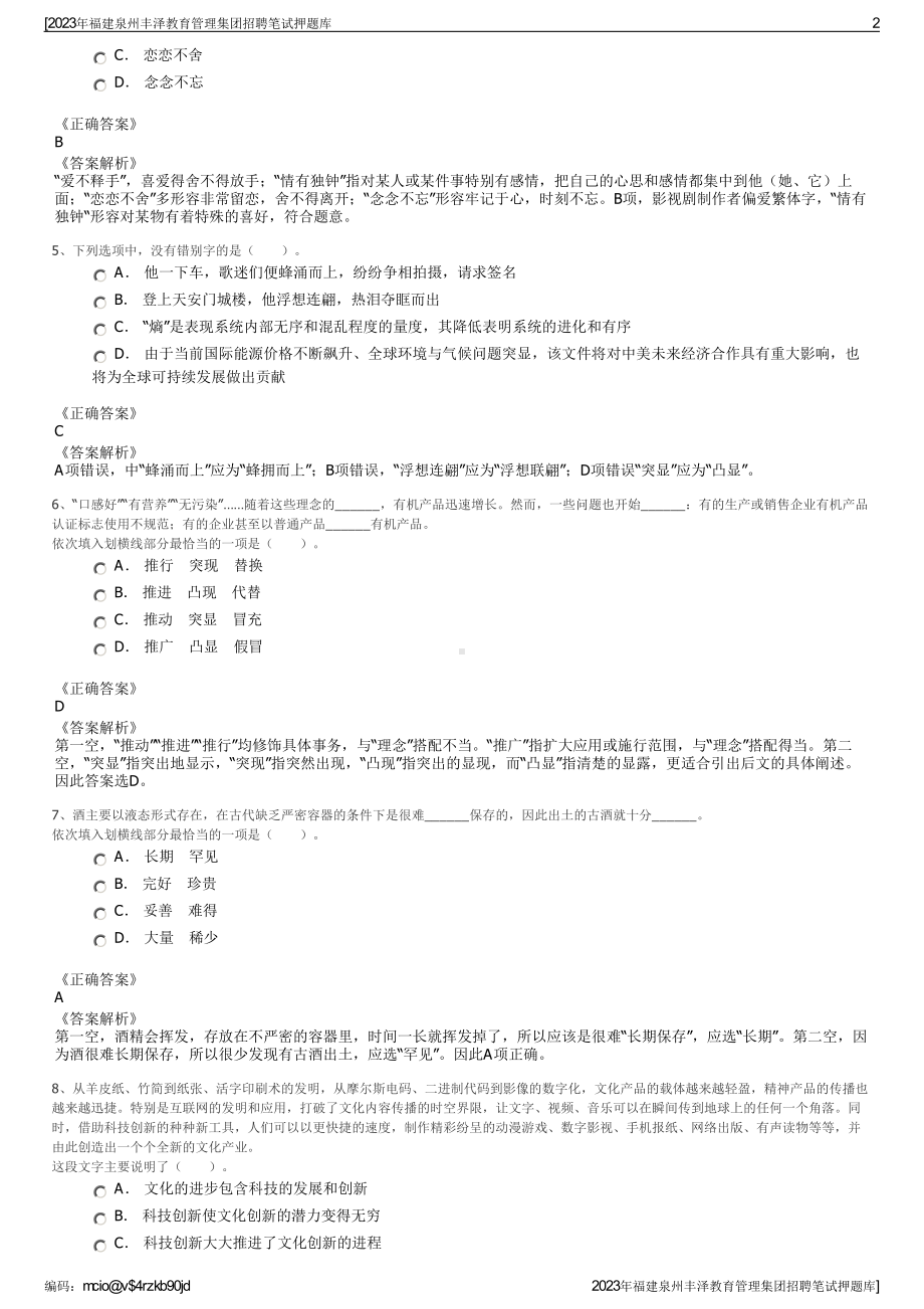 2023年福建泉州丰泽教育管理集团招聘笔试押题库.pdf_第2页