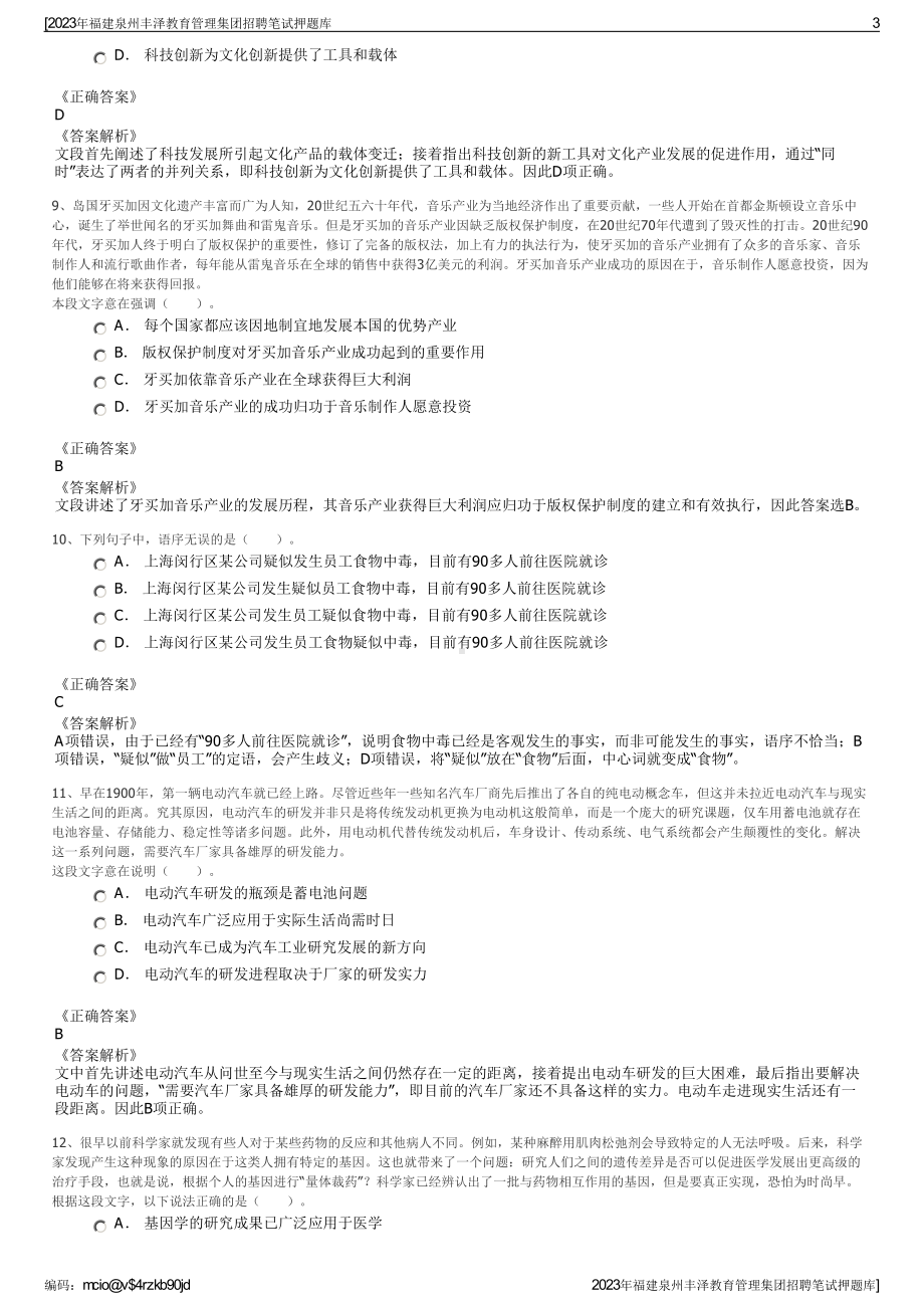 2023年福建泉州丰泽教育管理集团招聘笔试押题库.pdf_第3页