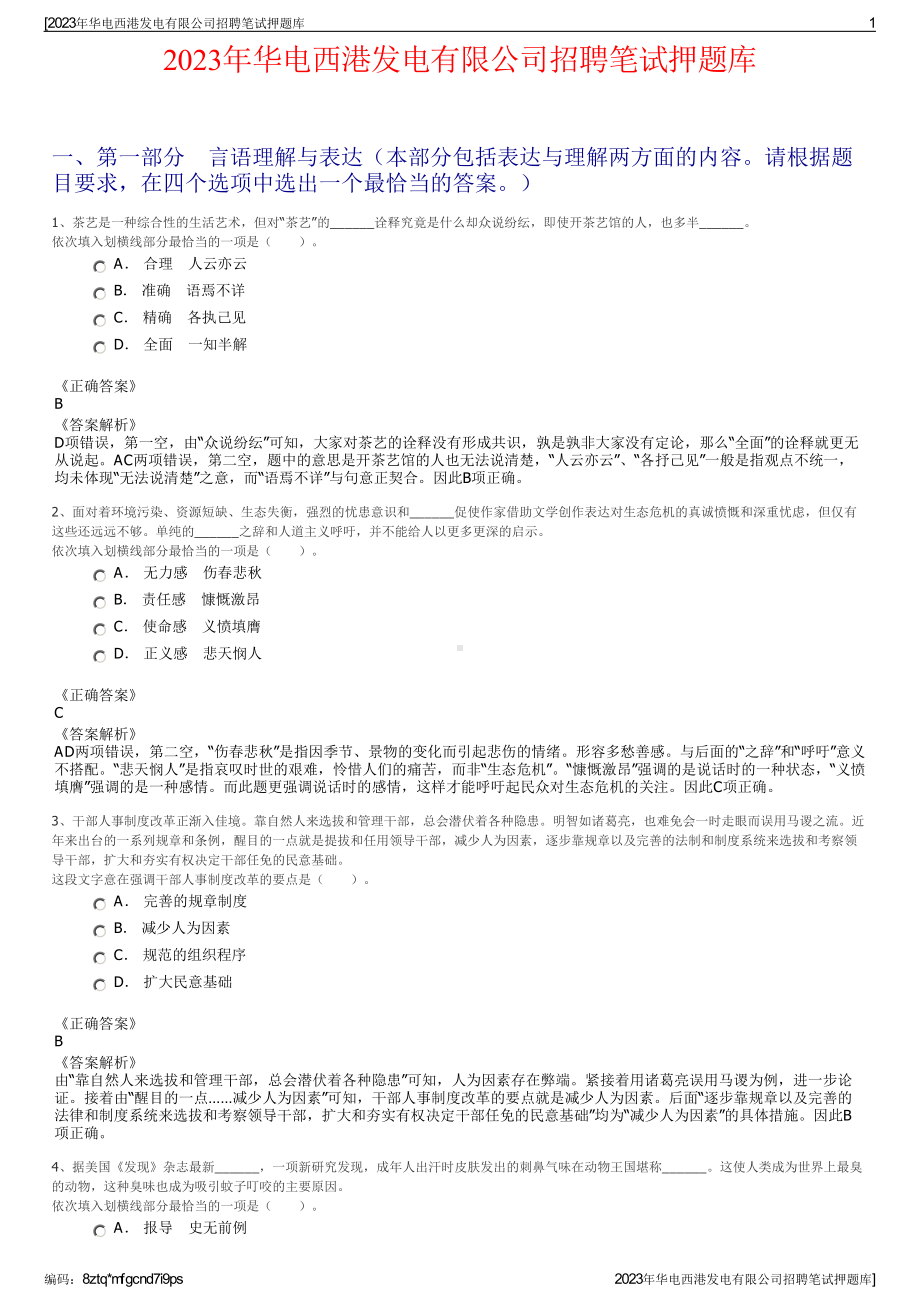 2023年华电西港发电有限公司招聘笔试押题库.pdf_第1页