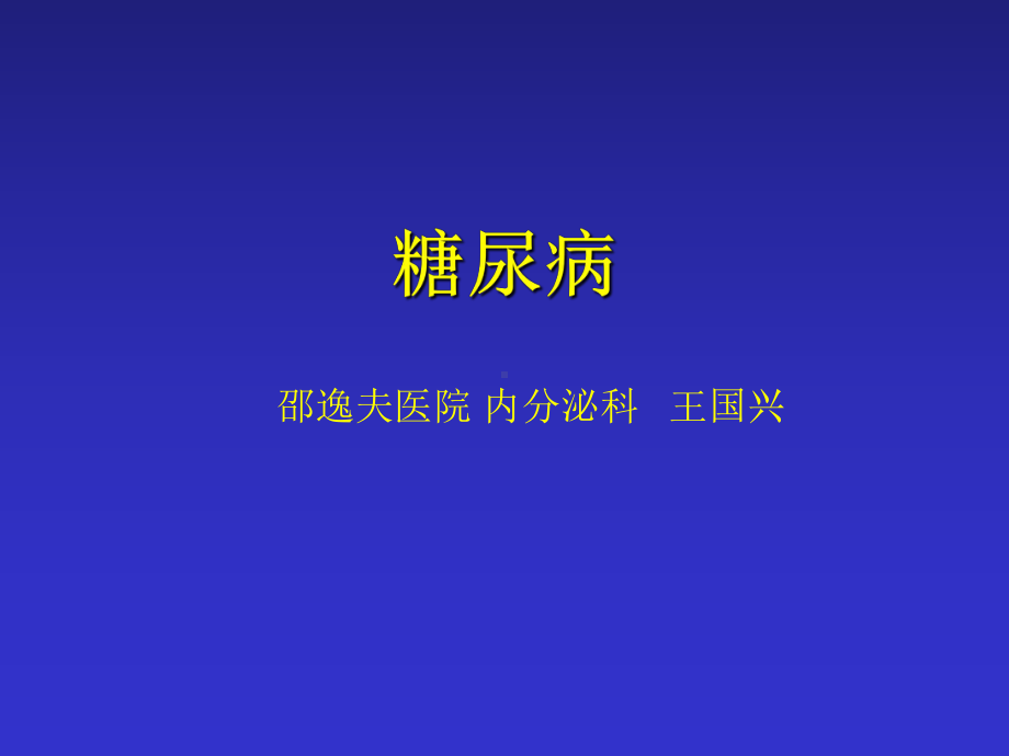 医学精品课件：9糖尿病.ppt_第1页