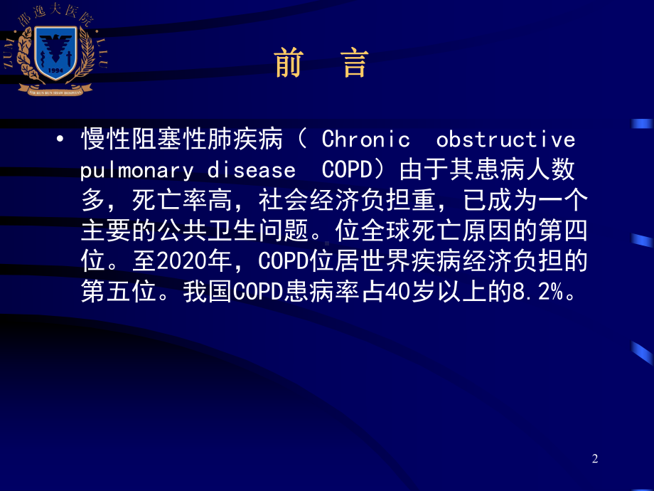 医学精品课件：6COPD.ppt_第2页