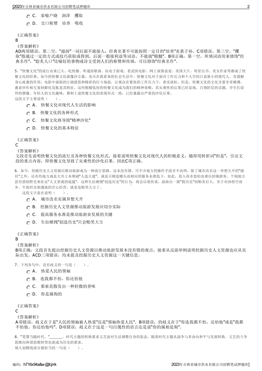 2023年吉林省城市供水有限公司招聘笔试押题库.pdf_第2页