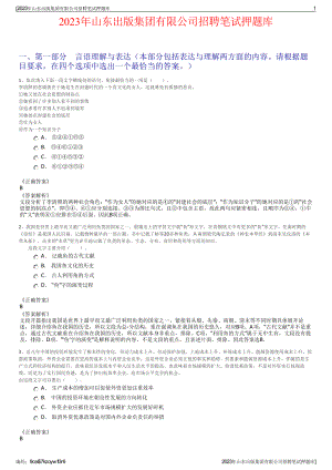 2023年山东出版集团有限公司招聘笔试押题库.pdf