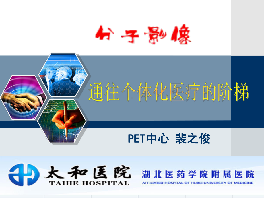 医学精品课件：分子影像.ppt_第1页