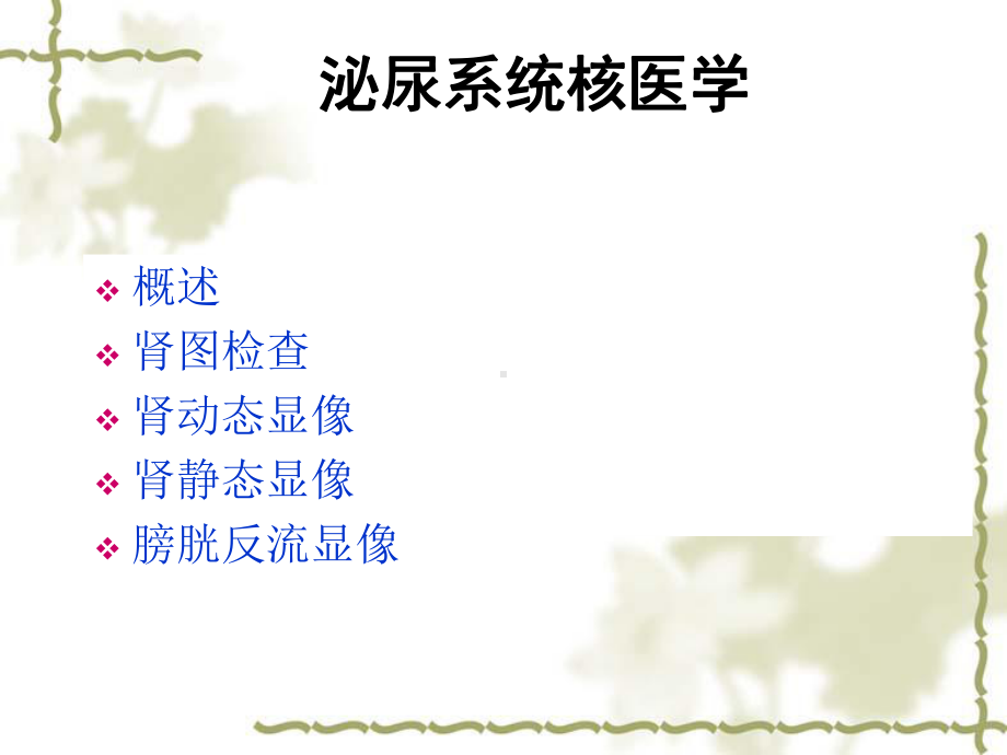 医学精品课件：泌尿系统临床.ppt_第3页