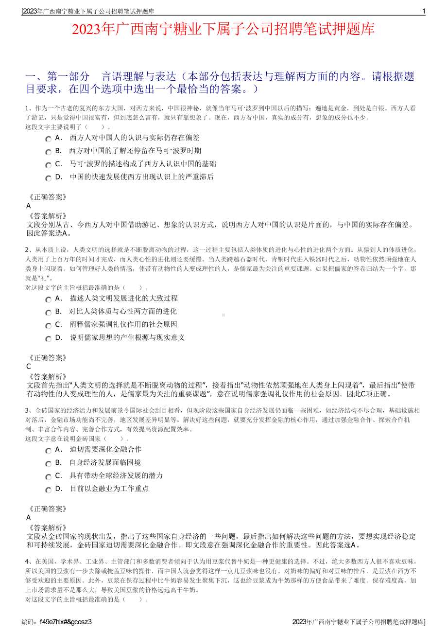 2023年广西南宁糖业下属子公司招聘笔试押题库.pdf_第1页