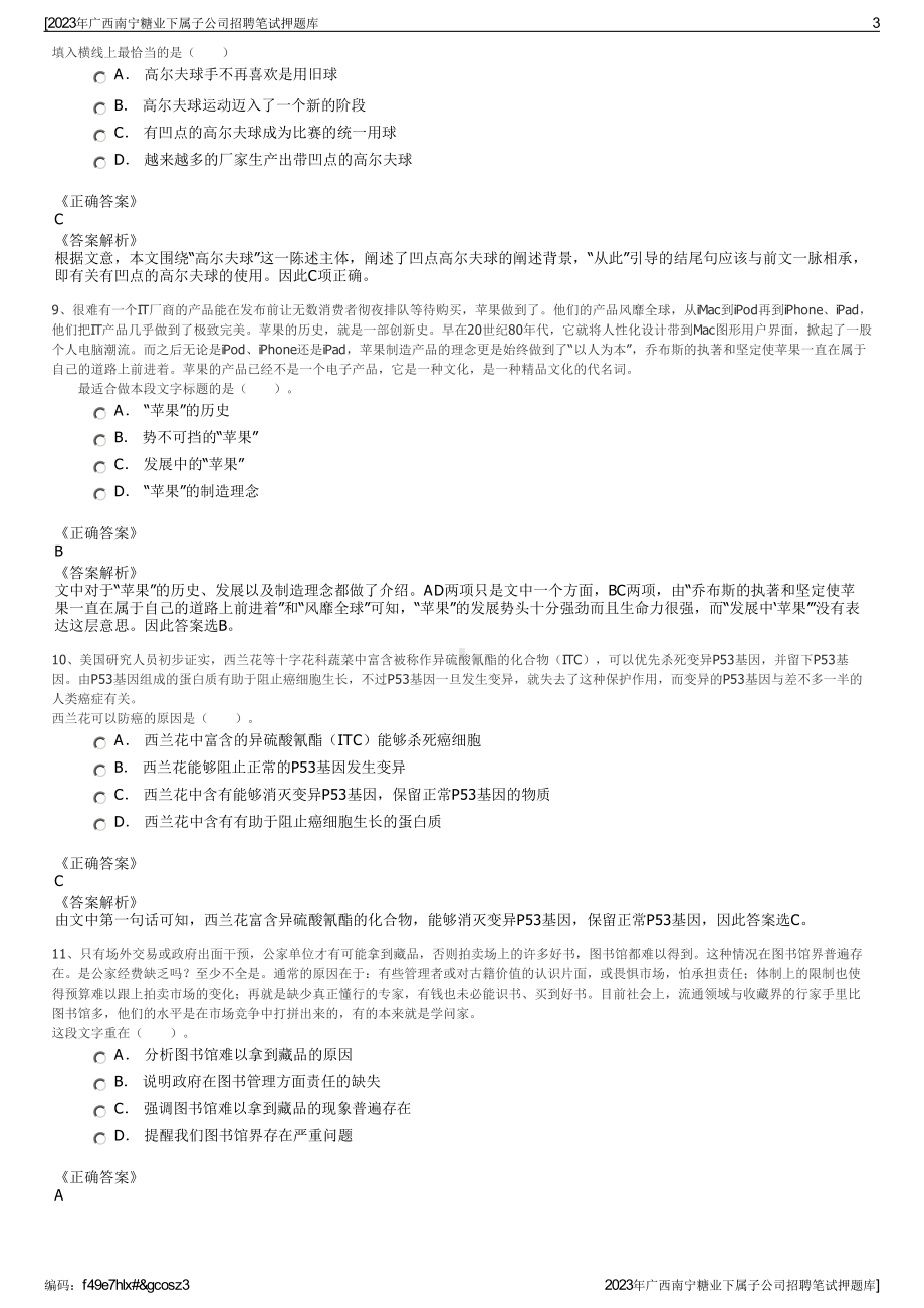 2023年广西南宁糖业下属子公司招聘笔试押题库.pdf_第3页