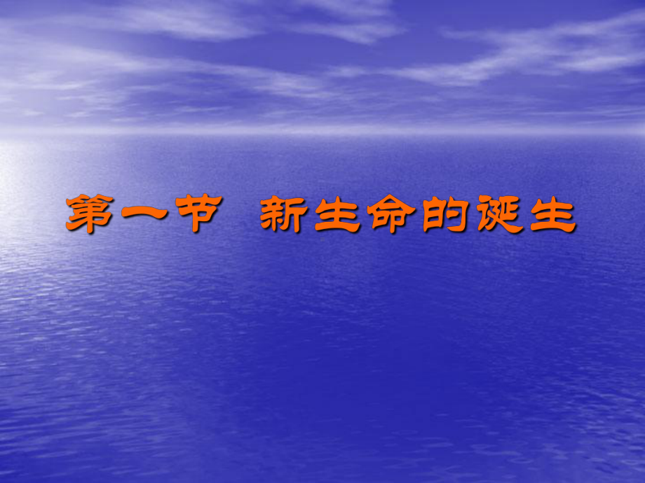 2022-2023学年浙教版科学七年级下册1.1 新生命的诞生课件.pptx_第1页