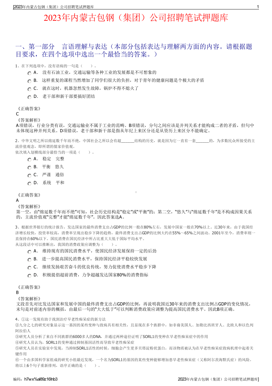 2023年内蒙古包钢（集团）公司招聘笔试押题库.pdf_第1页