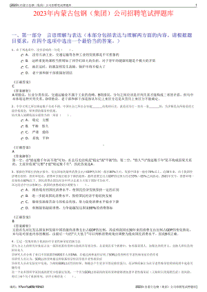 2023年内蒙古包钢（集团）公司招聘笔试押题库.pdf