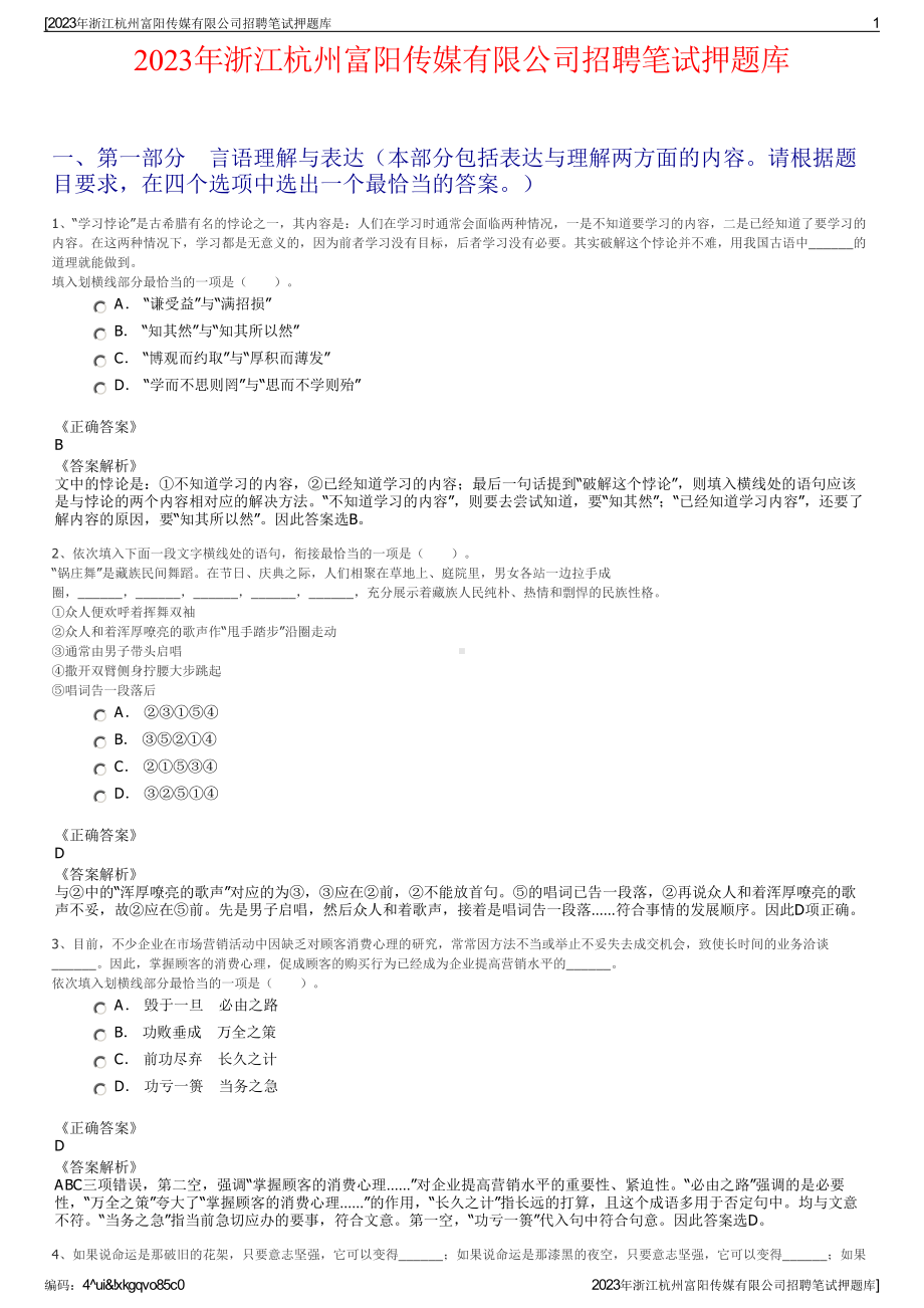 2023年浙江杭州富阳传媒有限公司招聘笔试押题库.pdf_第1页