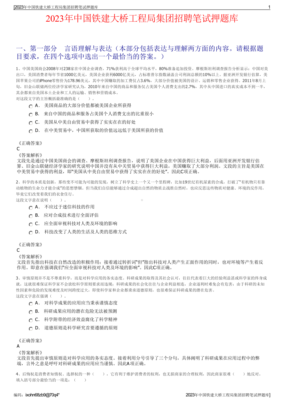 2023年中国铁建大桥工程局集团招聘笔试押题库.pdf_第1页